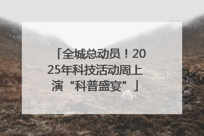全城总动员！2025年科技活动周上演“科普盛宴”