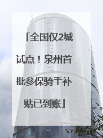 全国仅2城试点！泉州首批参保骑手补贴已到账