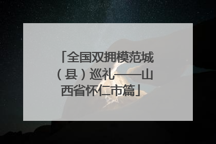 全国双拥模范城（县）巡礼——山西省怀仁市篇