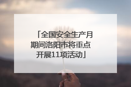 全国安全生产月期间洛阳市将重点开展11项活动