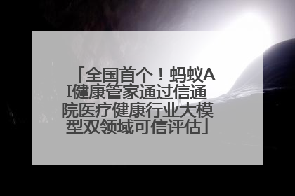 全国首个！蚂蚁AI健康管家通过信通院医疗健康行业大模型双领域可信评估
