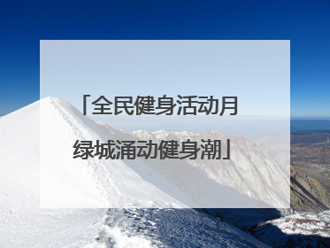 全民健身活动月 绿城涌动健身潮