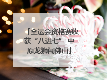 全运会资格赛收获“八进七” 中原龙狮闯佛山
