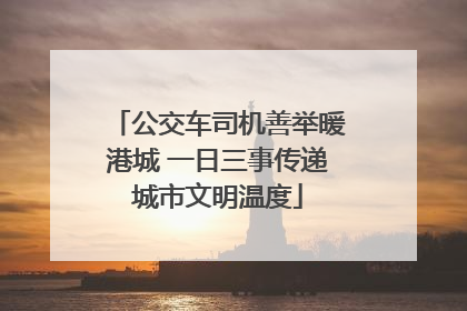 公交车司机善举暖港城 一日三事传递城市文明温度