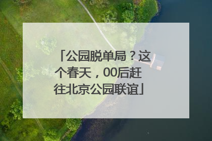 公园脱单局？这个春天，00后赶往北京公园联谊