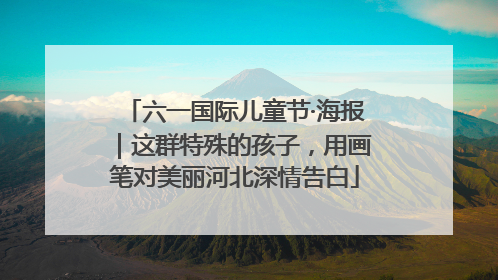 六一国际儿童节·海报｜这群特殊的孩子，用画笔对美丽河北深情告白