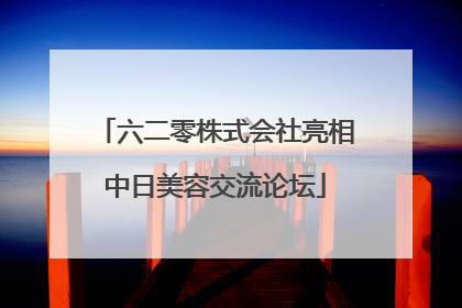 六二零株式会社亮相中日美容交流论坛
