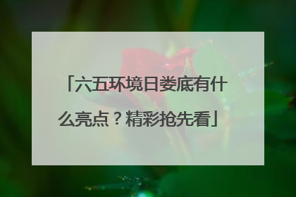 六五环境日娄底有什么亮点？精彩抢先看