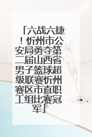 六战六捷！忻州市公安局勇夺第二届山西省男子篮球超级联赛忻州赛区市直职工组比赛冠军
