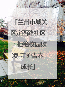 兰州市城关区定西路社区：拒绝校园欺凌 守护青春成长