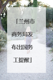 兰州市商务局发布出国务工提醒