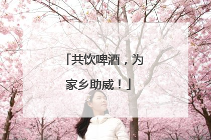 共饮啤酒，为家乡助威！