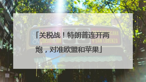 关税战！特朗普连开两炮，对准欧盟和苹果