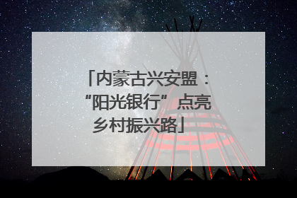 内蒙古兴安盟：“阳光银行”点亮乡村振兴路