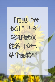 再见“老伙计”！36岁的武汉舵落口变电站华丽转型