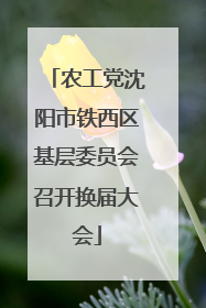 农工党沈阳市铁西区基层委员会召开换届大会