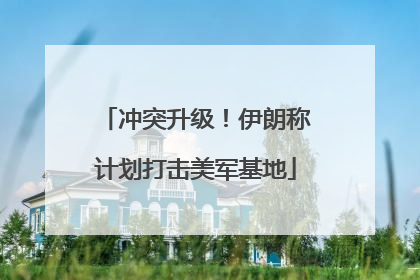 冲突升级！伊朗称计划打击美军基地