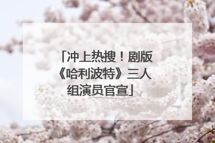 冲上热搜！剧版《哈利波特》三人组演员官宣