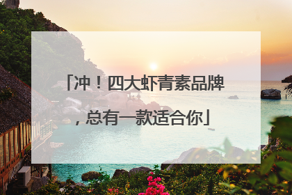 冲！四大虾青素品牌，总有一款适合你