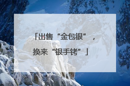 出售“金包银”，换来“银手铐”