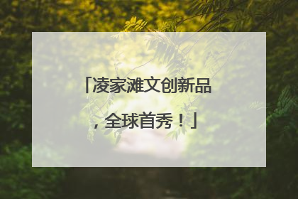 凌家滩文创新品，全球首秀！