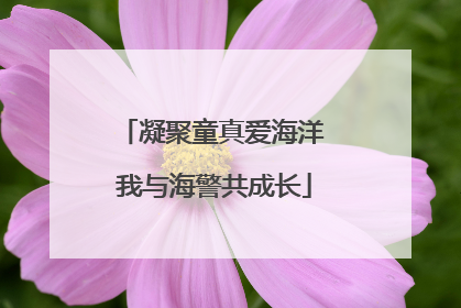 凝聚童真爱海洋 我与海警共成长