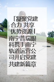 凝聚党建合力 共享优势资源│南宁普瑞眼科携手南宁轨道运营公司开启党建共建新篇章