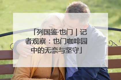 列国鉴·也门｜记者观察：也门咖啡园中的无奈与坚守