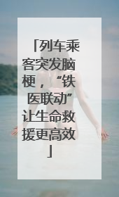 列车乘客突发脑梗，“铁医联动”让生命救援更高效