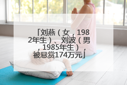 刘燕（女，1982年生）、刘波（男，1985年生），被悬赏174万元
