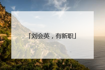 刘会英，有新职