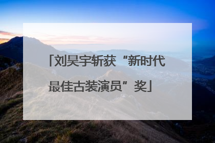 刘昊宇斩获“新时代最佳古装演员”奖
