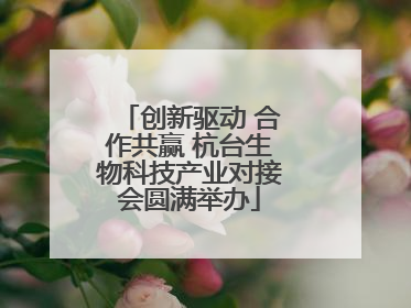 创新驱动 合作共赢 杭台生物科技产业对接会圆满举办