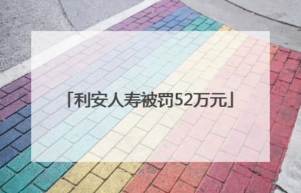 利安人寿被罚52万元