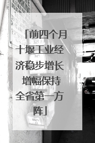 前四个月十堰工业经济稳步增长 增幅保持全省第一方阵