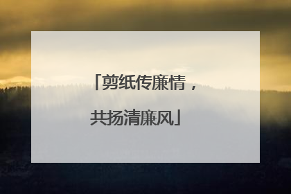 剪纸传廉情，共扬清廉风