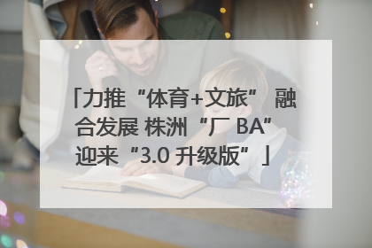 力推“体育+文旅” 融合发展 株洲“厂 BA”迎来“3.0 升级版”