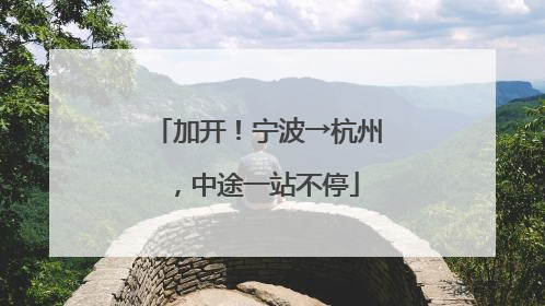 加开！宁波→杭州，中途一站不停