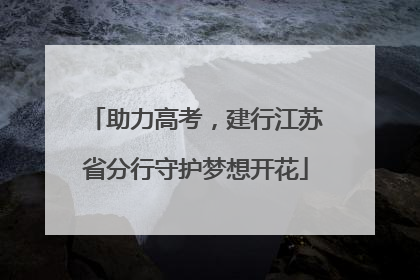 助力高考，建行江苏省分行守护梦想开花