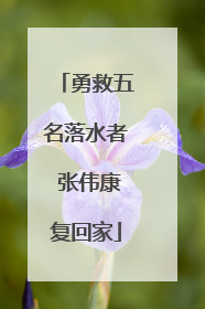 勇救五名落水者 张伟康复回家
