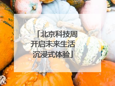北京科技周开启未来生活沉浸式体验