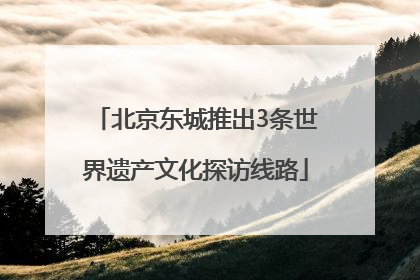 北京东城推出3条世界遗产文化探访线路