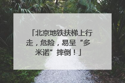 北京地铁扶梯上行走，危险，易呈“多米诺”摔倒！