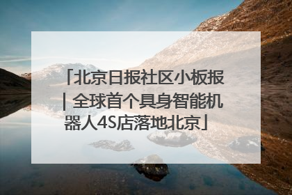 北京日报社区小板报｜全球首个具身智能机器人4S店落地北京