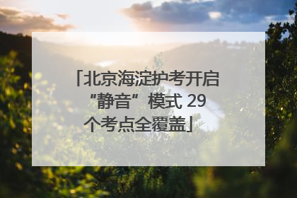 北京海淀护考开启“静音”模式 29个考点全覆盖