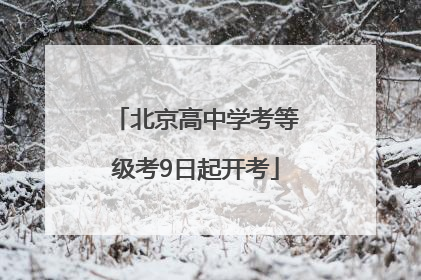 北京高中学考等级考9日起开考