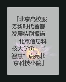 北京高校服务新时代首都发展特别报道｜北京信息科技大学①：“智慧”点亮北京科技小院