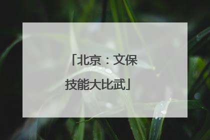 北京：文保技能大比武
