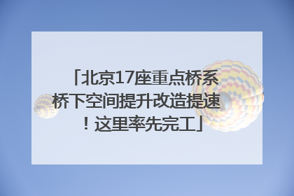 北京17座重点桥系桥下空间提升改造提速！这里率先完工