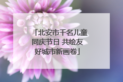 北安市千名儿童同庆节日 共绘友好城市新画卷